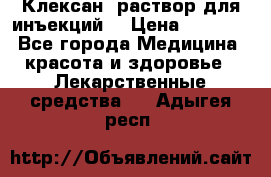  “Клексан“ раствор для инъекций. › Цена ­ 2 000 - Все города Медицина, красота и здоровье » Лекарственные средства   . Адыгея респ.